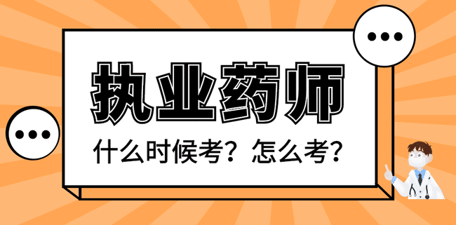 执业药师什么时候考？怎么报考？.jpg